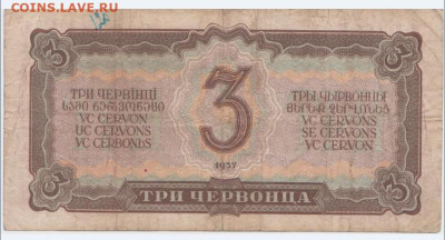 3 червонца 1937 года до 4.03.2020 года - Безымянный2