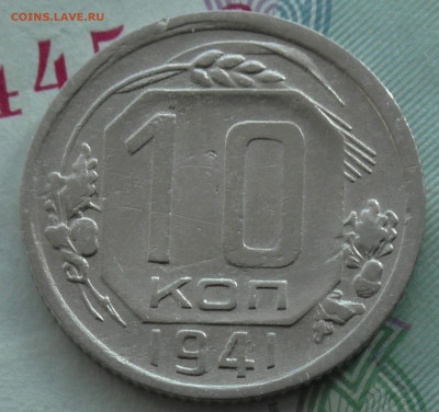 10 копеек 1941 г. До 05. 03. 20 г. в 22 00 по Мск. - S2770034.JPG
