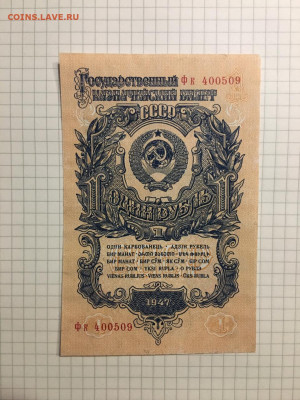 1 рубль 1947 года, 06 марта 2020г в 22:00 - 61197113-4e76-4f93-a5c6-815f0bd25760