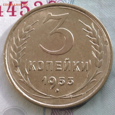 3 копейки 1953 штемпель. До 05. 03. 20 г. в 22 00 по Мск. - S2770017.JPG