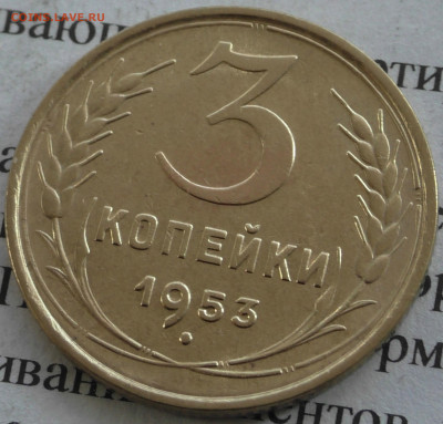 3 копейки 1953 штемпель. До 05. 03. 20 г. в 22 00 по Мск. - S2770015.JPG