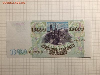 10000 рублей 1993(1994)г. UNC, 06 марта 2020г в 22:00 - ab8ec805-b02d-4547-913c-f068beb548cf
