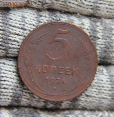 5 коп.1924 года до 04.03. - IMG_4114