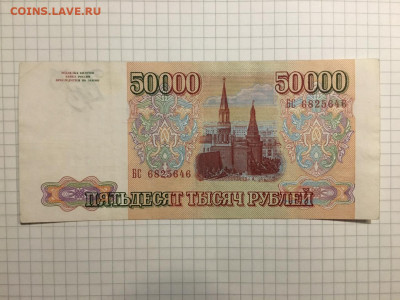 50000 рублей 1993 года, 06 марта 2020г в 22:00 - 6de9d8ca-62ea-473a-83c1-026301eb7e0c