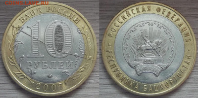 10 рублей 2007г Башкортостан (жирный раскол) до 5 марта - red3221030.JPG