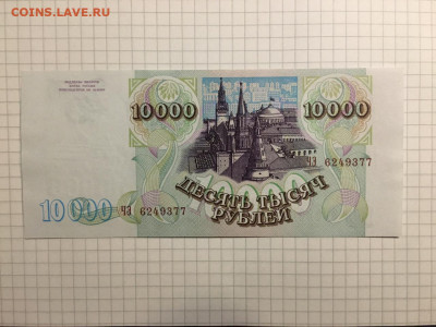 10000 рублей 1993(1994)г. UNC, 06 марта 2020г в 22:00 - e5f90889-3e74-41fe-a888-a473d4ecf4d2