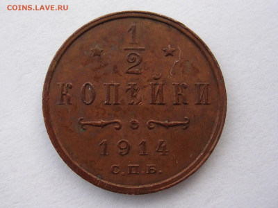 2 копейки 1914 г. до 8.03.20 г. - DSCN5301