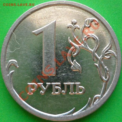 1 рубль 2009 год ММД, шт.2.2Г. Сталь. - P1050652.JPG