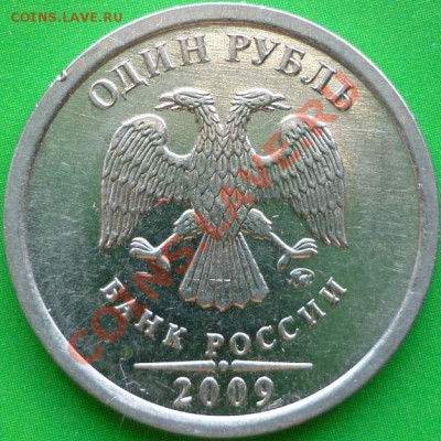 1 рубль 2009 год ММД, шт.2.2Г. Сталь. - P1050658.JPG