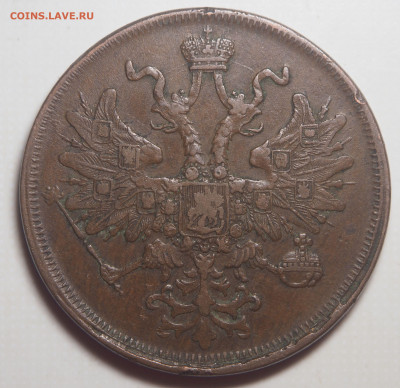 5 копеек 1866 ЕМ Кабинетная до 05.03.2020 в 22.00 - P1251101