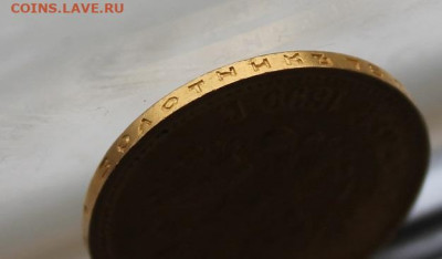 10 рублей 1899 год. - IMG_0256.JPG