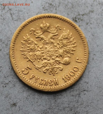 5 рублей 1900 год. - IMG_0264.JPG