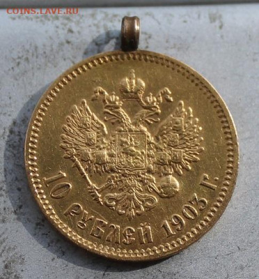 10 рублей 1903 год.с ушком - IMG_0301.JPG