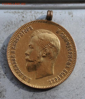 10 рублей 1903 год.с ушком - IMG_0299.JPG