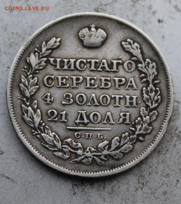 рубль 1823 год. - IMG_0238.JPG