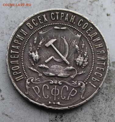 Рубль 1921 год. - IMG_0235.JPG