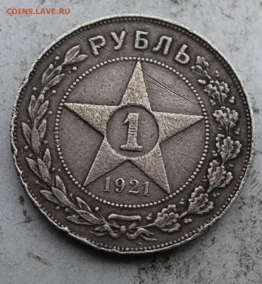 Рубль 1921 год. - IMG_0234.JPG