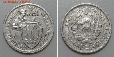 10 копеек 1932 (отличный молотобоец) - до 5.03.2020 в 23-00 - 10kop1932-aunc