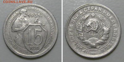 15 копеек 1931 (отличный молотобоец) - до 5.03.2020 в 23-00 - 15kop1931