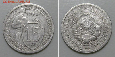 15 копеек 1932 (молотобоец, герб 1.1) - до 5.03.2020 в 23-00 - 15kop1932-1