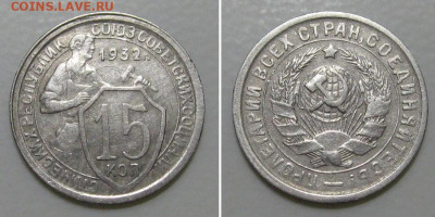 15 копеек 1932 (отличный молотобоец) - до 5.03.2020 в 23-00 - 15kop1932-2