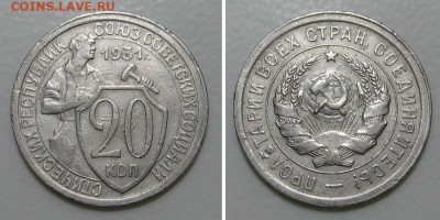 20 копеек 1931 (отличный молотобоец) - до 5.03.2020 в 23-00 - 20kop1931