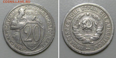 20 копеек 1932 (отличный молотобоец) - до 5.03.2020 в 23-00 - 20kop1932