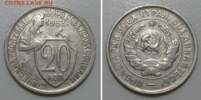 20 копеек 1933 (отличный молотобоец) - до 5.03.2020 в 23-00 - 20kop1933