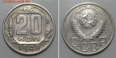 20 копеек 1948 (рамочник) - до 5.03.2020 в 23-00 - 20kop1948