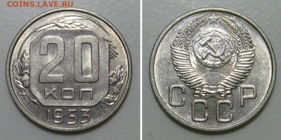20 копеек 1953 (штемпельный блеск) - до 5.03.2020 в 23-00 - 20kop1953-Unc