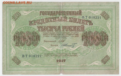 1000 рублей 1917 г. до 4.03.2020г. - 1