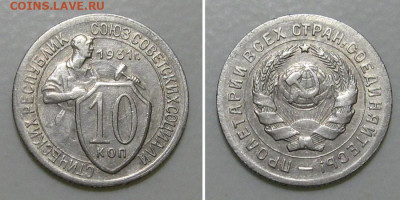 10 копеек 1931 (отличный молотобоец) - до 5.03.2020 в 23-00 - 10kop1931-aunc