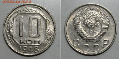 10 копеек 1948 (штемпельный 2.12) - до 5.03.2020 в 23-00 - 10kop1948-2