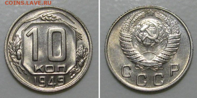 10 копеек 1949 (штемпельный ЛЮКС !) - до 5.03.2020 в 23-00 - 10kop1949-UNC-1