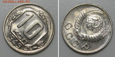 10 копеек 1949 (штемпельный ЛЮКС !) - до 5.03.2020 в 23-00 - 10kop1949-UNC-2