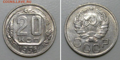 20 копеек 1936 (штемпельный блеск) - до 5.03.2020 в 23-00 - 20kop1936-aunc