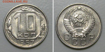 10 копеек 1957 (штемпельный Люкс) - до 5.03.2020 в 23-00 - 10kop1957-LUX