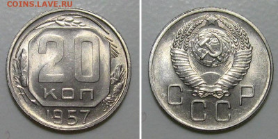 20 копеек 1957 (штемпельный ЛЮКС !) - до 5.03.2020 в 23-00 - 20kop1957-LUX