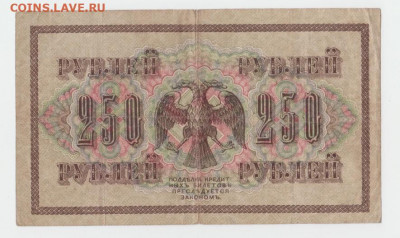 250р. 1917 г. до 4.03.2020 г. - 2