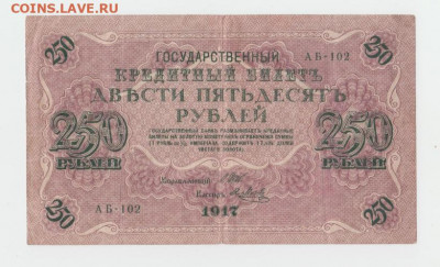 250р. 1917 г. до 4.03.2020 г. - 1