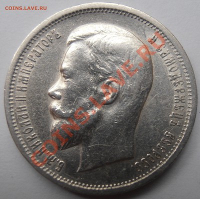 50 копеек 1913 - P8220866.JPG
