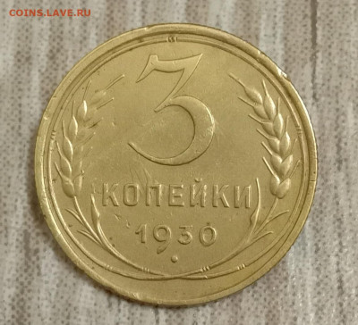 3 копейки 1930. До 03.03.20 в 22.00 МСК - IMG_20200302_212944