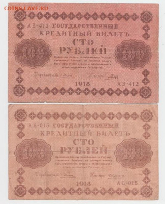 100 рублей 1918 г. ,серия АВ и АБ - 3