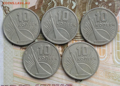 10 копеек 1967 50 лет сов.власти 5 штук до 06.03.2020 - IMG_20200229_163051