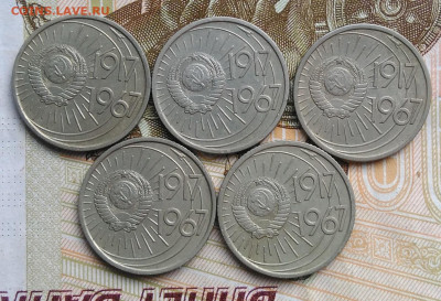 10 копеек 1967 50 лет сов.власти 5 штук до 06.03.2020 - IMG_20200229_163116