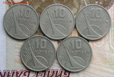 10 копеек 1967 50 лет сов.власти 5 шт. лот 3 до 06.03.2020 - IMG_20200229_163316
