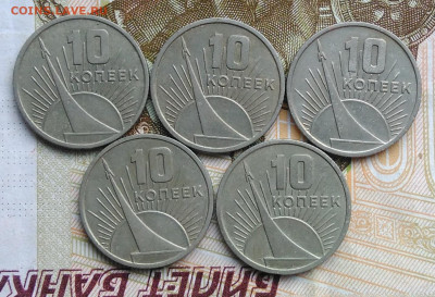 10 копеек 1967 50 лет сов.власти 5 шт. лот 4 до 06.03.2020 - IMG_20200229_163421