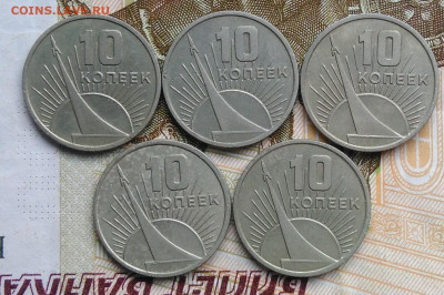 10 копеек 1967 50 лет сов.власти 5 шт. лот 5 до 06.03.2020 - IMG_20200229_163519