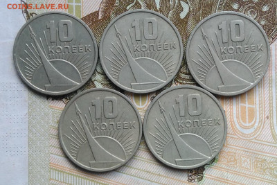 10 копеек 1967 50 лет сов.власти 5 шт. лот 6 до 06.03.2020 - IMG_20200229_163636