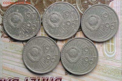 10 копеек 1967 50 лет сов.власти 5 шт. лот 7 до 06.03.2020 - IMG_20200229_163803